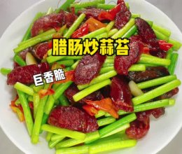 #向往的生活 就是外婆乡# 腊肠炒蒜苔的做法