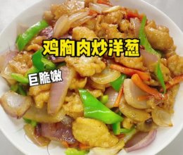 #向往的生活 就是外婆乡# 鸡胸肉炒洋葱的做法