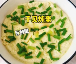 #《追着时间的厨房》节目同款美食复刻大赛# 干贝蒸蛋