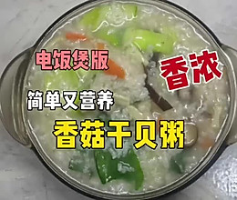 #浪漫七夕 共度“食”光# 香菇干贝粥的做法
