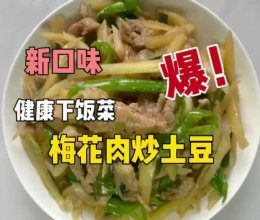 #浪漫七夕 共度“食”光# 梅花肉炒土豆的做法