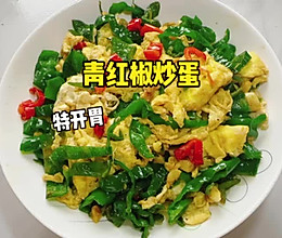 #浪漫七夕 共度“食”光# 青红椒炒蛋的做法