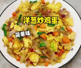 #浪漫七夕 共度“食”光# 洋葱炒鸡蛋的做法