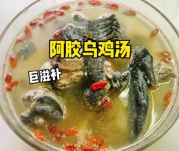 阿胶乌鸡汤