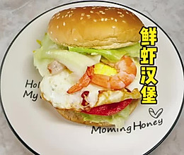 #晒出你的中秋团圆饭# 鲜虾汉堡的做法