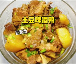 #开启冬日滋补新吃法# 土豆啤酒鸭