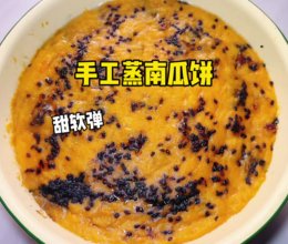 #黄河路美食# 手工蒸南瓜饼的做法