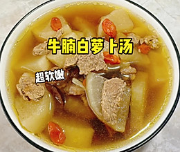 #家乡年味 鲜才够味# 牛腩白萝卜汤的做法