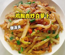 #快速GET丰盛春节家宴# 鸡胸肉炒白萝卜的做法