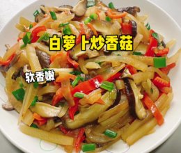 #本周热榜# 白萝卜炒香菇的做法