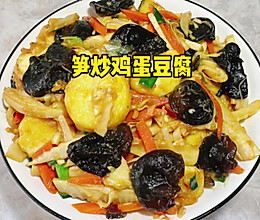 #春天的鲜味# 笋炒鸡蛋豆腐的做法