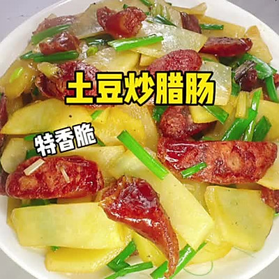  土豆炒腊肠