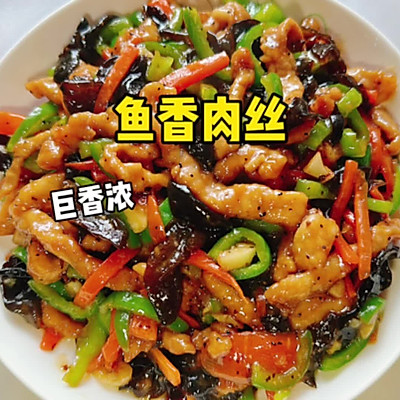  鱼香肉丝