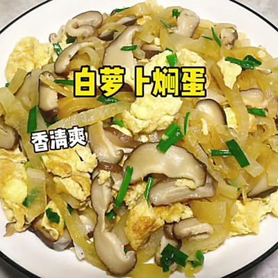  白萝卜焖蛋