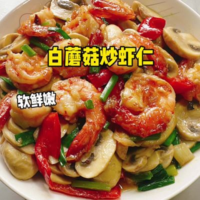  白蘑菇炒虾仁