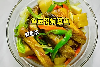 鱼豆腐焖草鱼