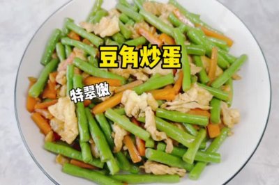 豆角炒蛋