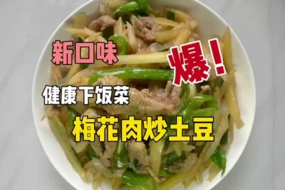 梅花肉炒土豆