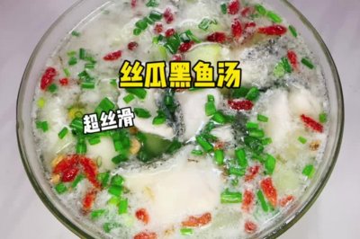 丝瓜黑鱼汤