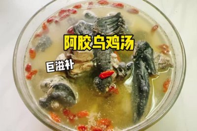 阿胶乌鸡汤