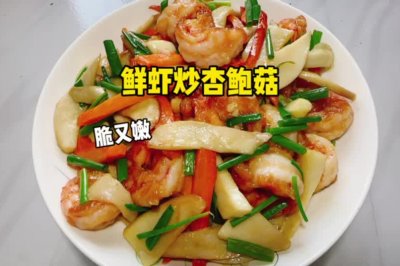 鲜虾炒杏鲍菇