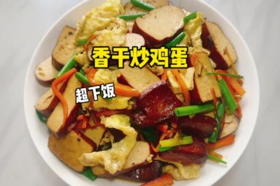 香干炒鸡蛋