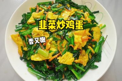 韭菜炒鸡蛋