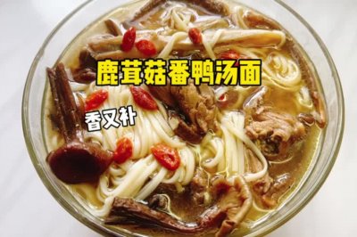 鹿茸菇番鸭汤面