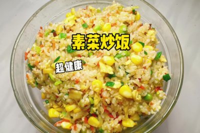 素菜炒饭