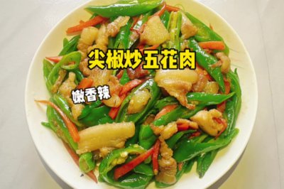 尖椒炒五花肉