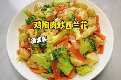 鸡胸肉炒西兰花