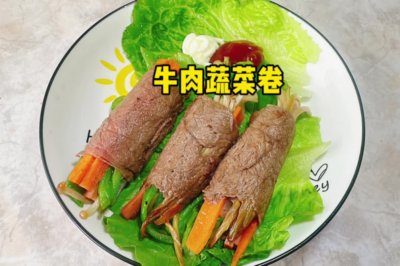 牛肉蔬菜卷