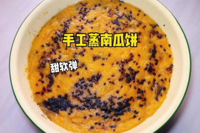 手工蒸南瓜饼