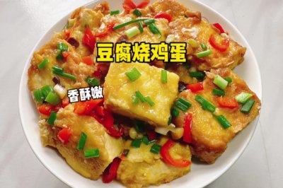 豆腐烧鸡蛋