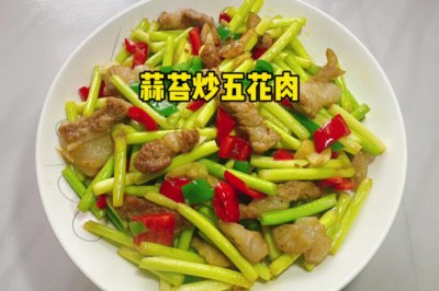 蒜苔炒五花肉