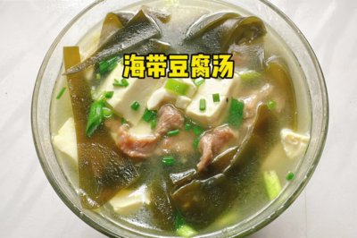 海带豆腐汤