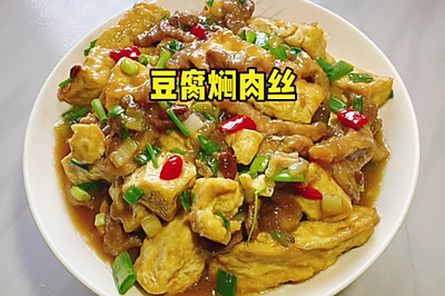 豆腐焖肉丝