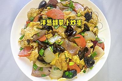 洋葱胡萝卜炒蛋