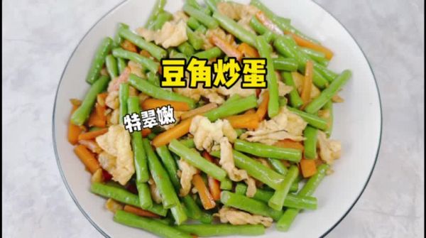 豆角炒蛋