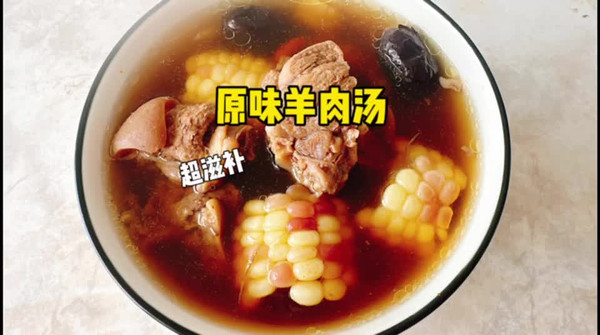 原味羊肉汤