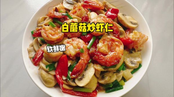 白蘑菇炒虾仁