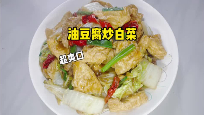 油豆腐炒白菜