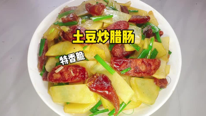 土豆炒腊肠