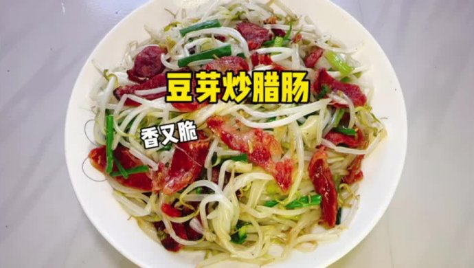 豆芽炒腊肠