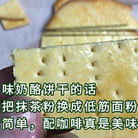 奶酪饼干(抹茶味和原味)，奶酪香味弥漫唇齿之间，让人无法拒绝的做法图解12