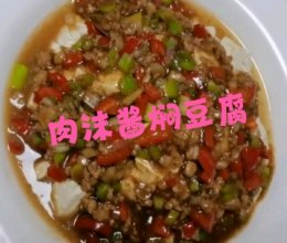 肉沫酱焖豆腐的做法