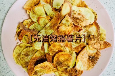 无油烤箱薯片