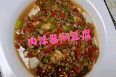 肉沫酱焖豆腐