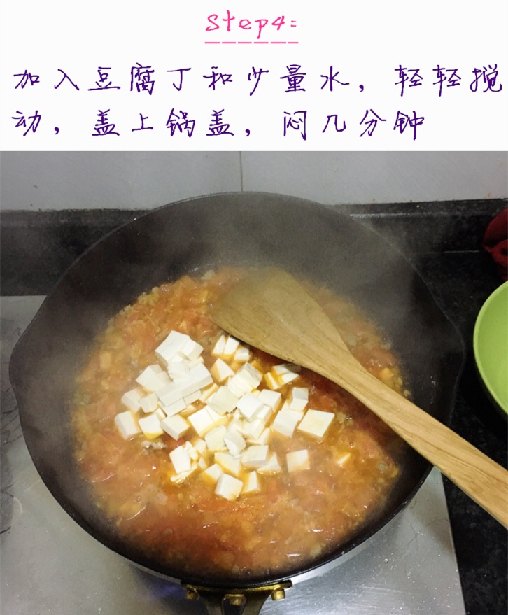 肉末番茄豆腐羹的做法图解4