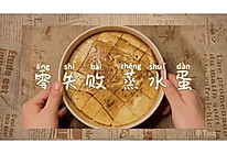 零失败｜蒸水蛋的做法